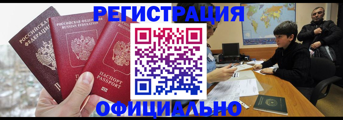 временная регистрация в Абакане