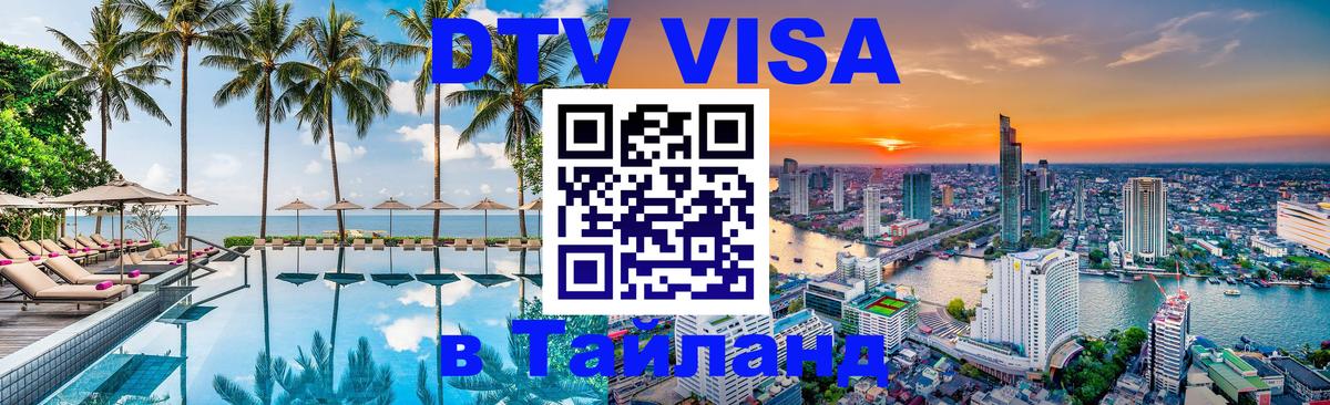 Сколько стоит виза DTV в Тайланд 